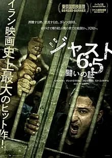 ジャスト6.5 闘いの証 映画ポスター