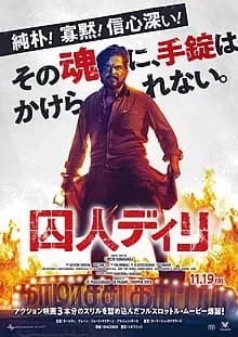 囚人ディリ 映画ポスター