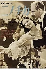ニノチカ 映画ポスター