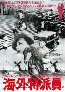 海外特派員 映画ポスター