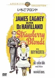 いちごブロンド 映画ポスター
