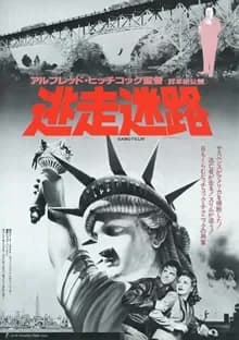 逃走迷路 映画ポスター