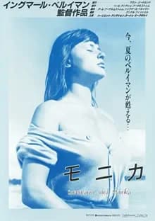 不良少女モニカ 映画ポスター