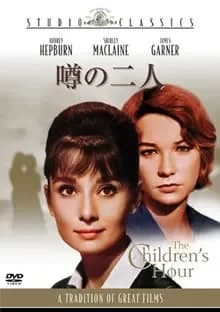 噂の二人 映画ポスター