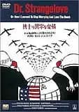 博士の異常な愛情 映画ポスター