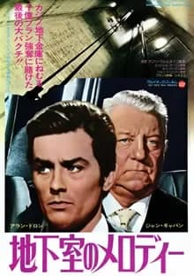 地下室のメロディー 映画ポスター