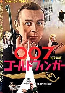 007 ゴールドフィンガー 映画ポスター