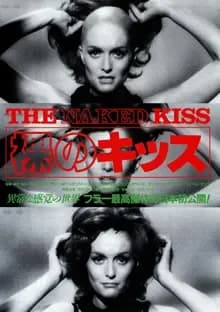 裸のキッス 映画ポスター