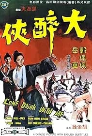 大酔侠 映画ポスター