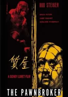 質屋 映画ポスター