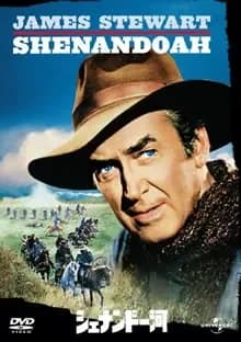 シェナンドー河 映画ポスター