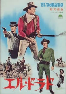 エル・ドラド 映画ポスター