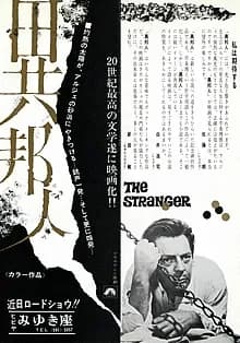 異邦人 映画ポスター