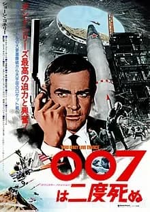 007は二度死ぬ 映画ポスター