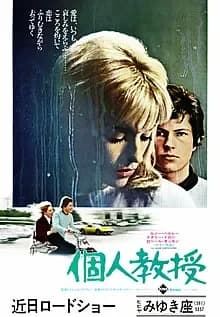 個人教授 映画ポスター