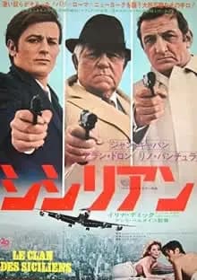 シシリアン 映画ポスター
