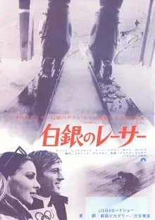 白銀のレーサー 映画ポスター