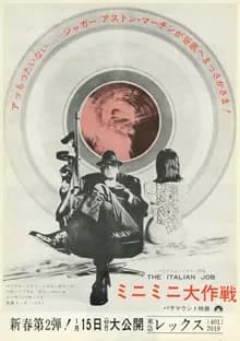 ミニミニ大作戦 映画ポスター