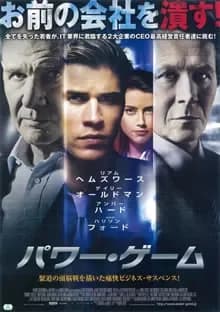 パワー・ゲーム 映画ポスター