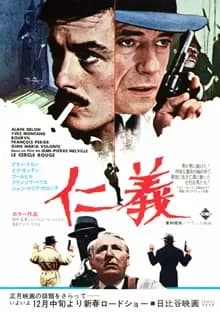 仁義 映画ポスター