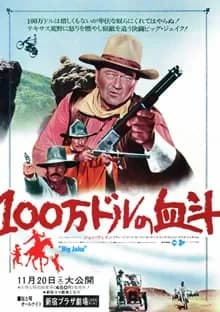 100万ドルの血斗 映画ポスター