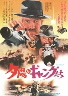 夕陽のギャングたち 映画ポスター