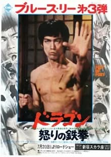 ドラゴン怒りの鉄拳 映画ポスター