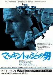 マッキントッシュの男 映画ポスター