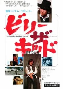 ビリー・ザ・キッド/21才の生涯 映画ポスター