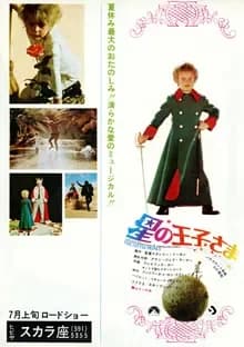 星の王子さま 映画ポスター