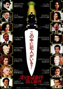 オリエント急行殺人事件 映画ポスター