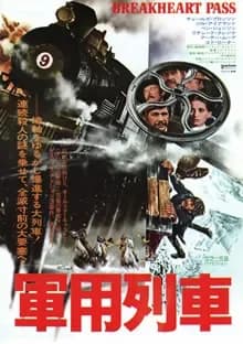 軍用列車 映画ポスター