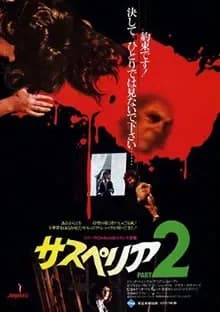 サスペリアPART2 映画ポスター