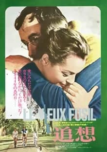 追想 映画ポスター