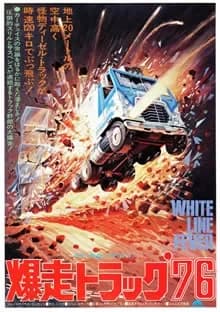 爆走トラック’76 映画ポスター