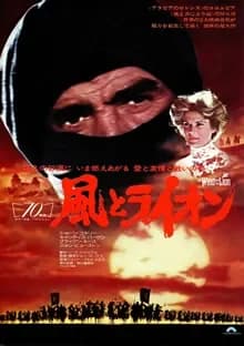 風とライオン 映画ポスター