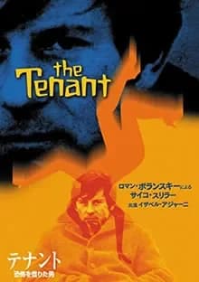 テナント/恐怖を借りた男 映画ポスター
