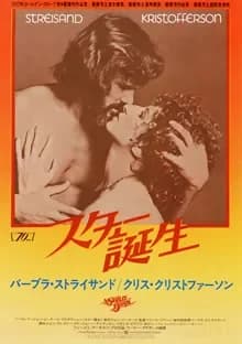 スター誕生 映画ポスター