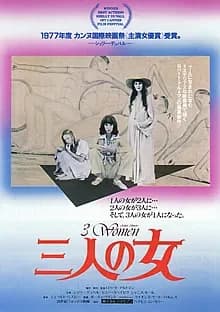 三人の女 映画ポスター