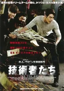 技術者たち 映画ポスター