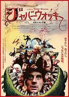 ジャバーウォッキー 映画ポスター