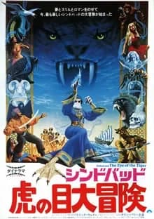 シンドバッド虎の目大冒険 映画ポスター