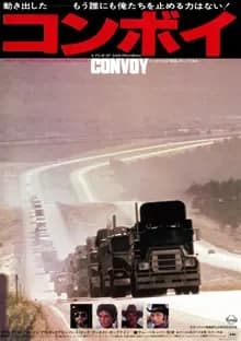 コンボイ 映画ポスター