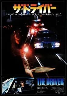 ザ・ドライバー 映画ポスター