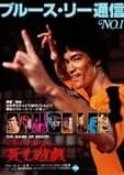 ブルース・リー/死亡遊戯 映画ポスター