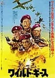 ワイルド・ギース 映画ポスター