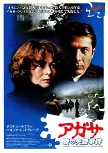 アガサ/愛の失踪事件 映画ポスター