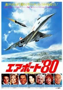 エアポート’80 映画ポスター