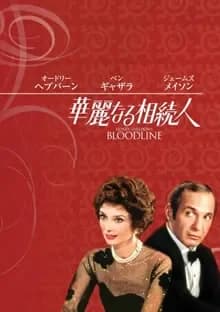 華麗なる相続人 映画ポスター