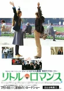 リトル・ロマンス 映画ポスター